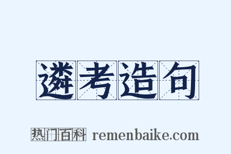 遴考造句是什么意思的图片